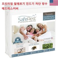 세이프레스트 SafeRest 프리미엄 알레르기 진드기 방수 매트리스커버 FULL