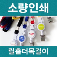 사원증 릴홀더목걸이 인쇄 소량제작 신분증 목줄인쇄 릴홀더목걸이 인쇄없음 파랑줄