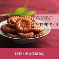 아름다운정성 미니약과 미니꿀약과 대용량 1box 800g