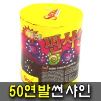 50연발썬샤인 폭죽 불꽃놀이 연발폭죽