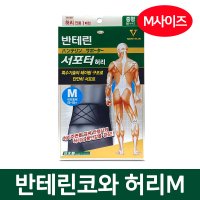 반테린코와 반테린코와서포터 허리보호대 테이핑요법 온열 L