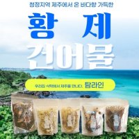 제주직송 황제 건어물 21종 단품 구성 마른안주 간식 군것질 음식반찬대용식 제주 돌김 오징어 쥐치포 오징어귀채