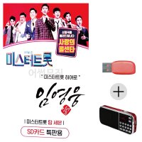 효도라디오 USB 임영웅 미스터트롯 히어로