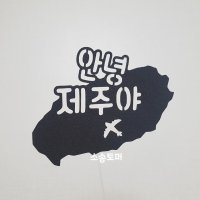 소솜토퍼 안녕제주야 제주도여행토퍼