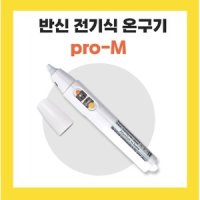 반신 banshin pro M 반신프로엠 전기식 온열자극 온구기 전자뜸기구 뜸기