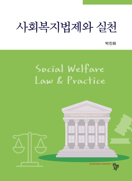 사회복지법제와 실천 = Social welfare law ＆ practice