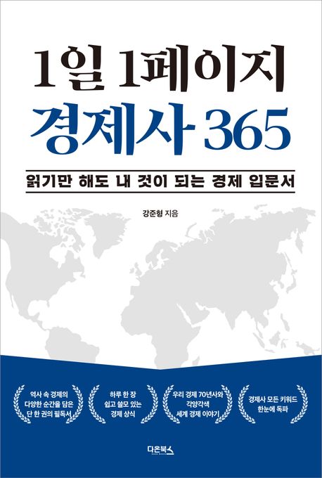 1일 1페이지 경제사 365 : 읽기만 해도 내 것이 되는 경제 입문서