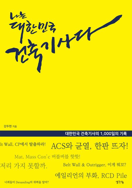 나는 대한민국 건축기사다 : 대한민국 건축기사의 1, 000일의 기록