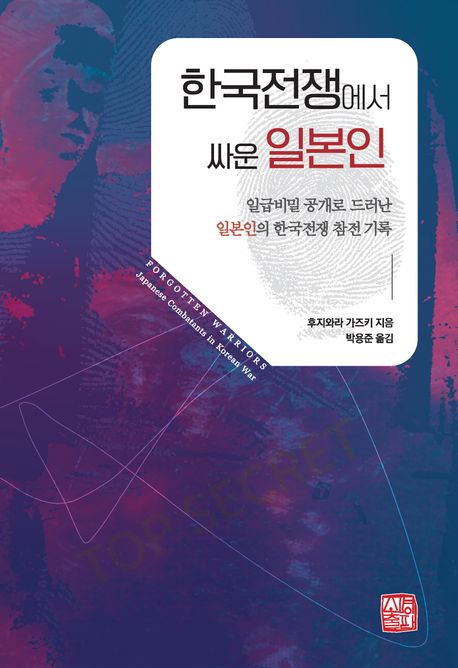 한국전쟁에서 싸운 일본인: 일급비밀 공개로 드러난 일본인의 한국전쟁 참전 기록