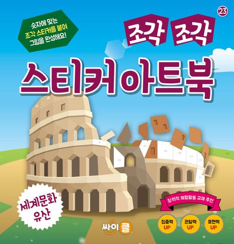 조각 조각 스티커 아트북: 세계문화유산