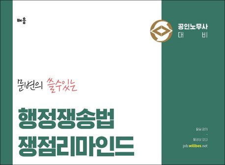행정쟁송법 쟁점리마인드 (공인노무사 대비)