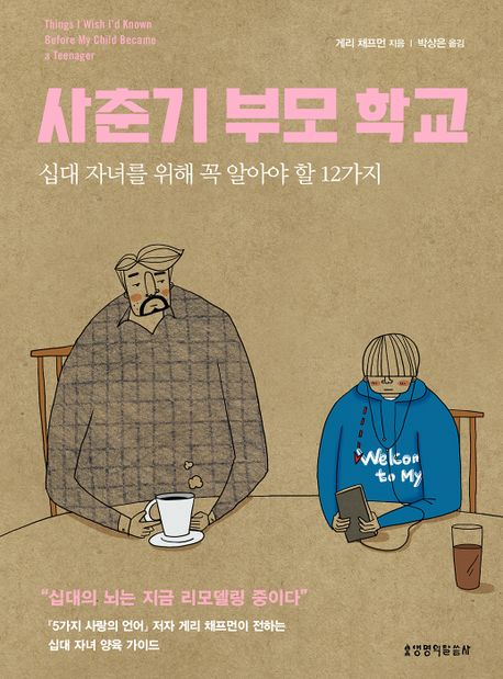 사춘기 부모 학교  : 십대 자녀를 위해 꼭 알아야 할 12가지