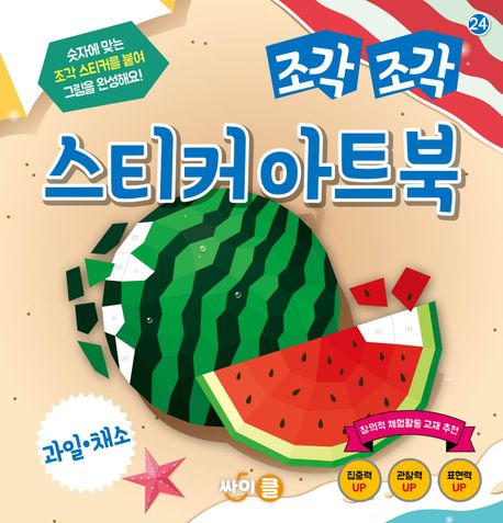 조각 조각 스티커 아트북: 과일ㆍ채소