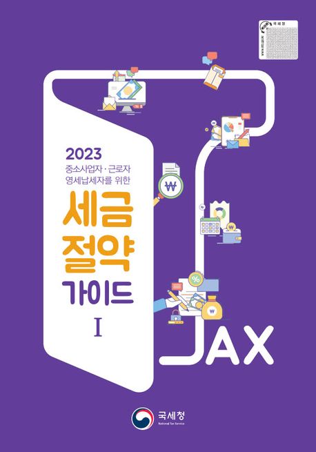 (2023 중소사업자·근로자·영세납세자를 위한)세금 절약 가이드. I