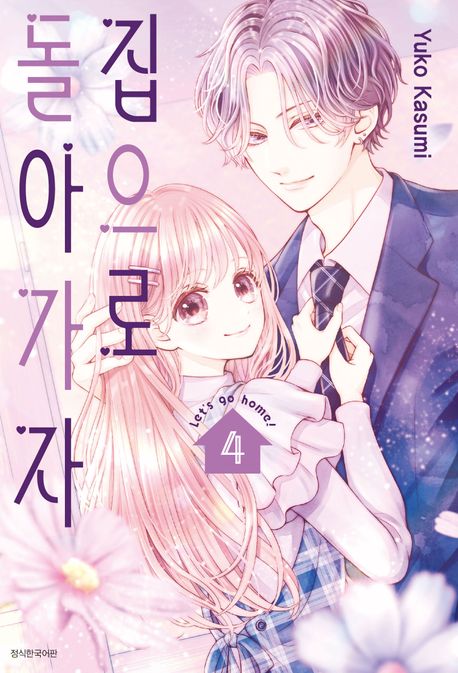 집으로 돌아가자