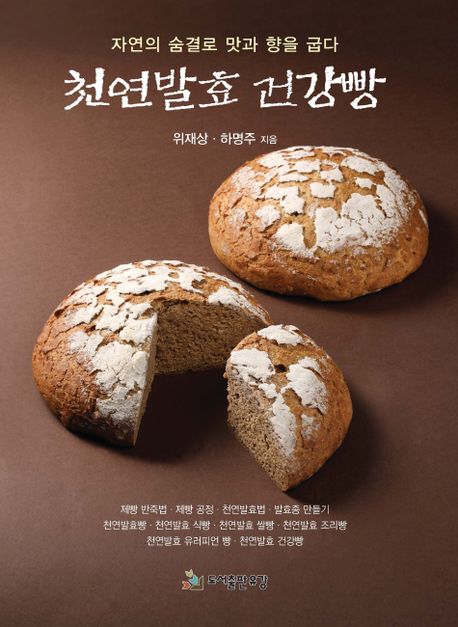 천연발효 건강빵 (자연의 숨결로 맛과 향을 굽다)