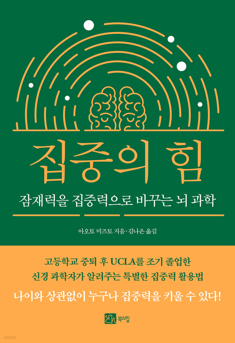 집중의 힘 (잠재력을 집중력으로 바꾸는 뇌 과학)