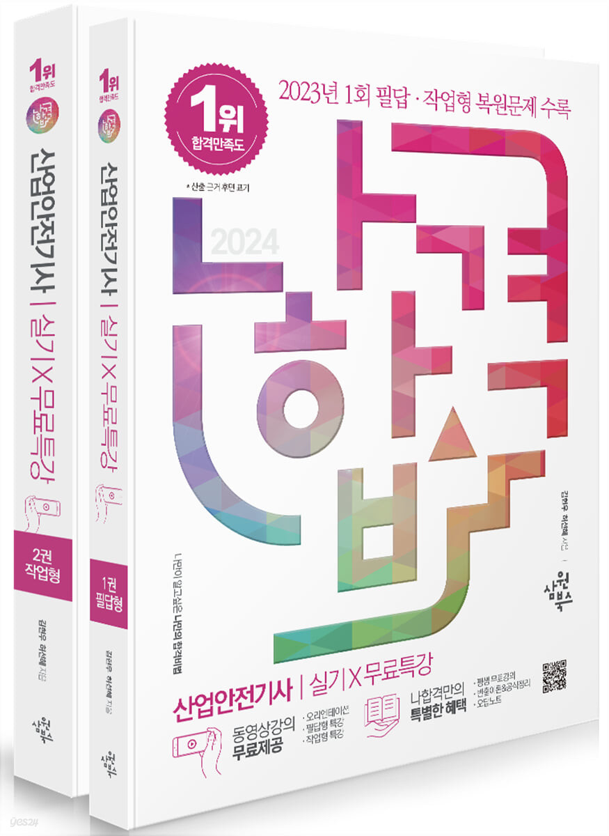 (나합격) 산업안전기사  : 실기＋무료특강