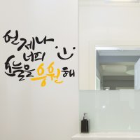 디자인엠 너를응원해 캘리그라피스티커 포인트그래픽스티커 벽지 인테리어 글자 명언 글귀 한글 데코 레터링 손글씨 문구 소형