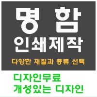 명함 인쇄 디자인 홍보 카드 고급 수입지 반누보 휘라레 실버카드 단면 1000개