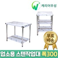 캐리어우성 업소용 스텐 작업대 폭300 1단