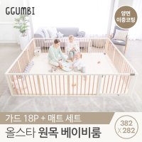 꿈비 꿈비 382x282 프리미엄 더블원피스 원목 베이비룸 세트 양면이중코팅매트 가드 16p