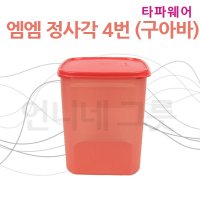 타파웨어 엠엠 정사각 4번 구아바 No 134