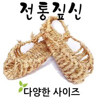 기모아 짚신 미투리 민속소품 전통소품 전통공예품 민속품 다양한사이즈 02 여성용