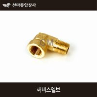 동양 신주 엘보 서비스엘보 써비스엘보 1개 6A PT1 8