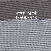 원단도매집 단면암막원단 암막 빛차단 원단 1마 150x90