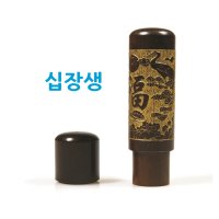 벽조목 벼락맞은대추나무 벽조목인장 금분 십장생 6푼(18mm)