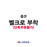 성환명찰 벨크로부착 옵션 단독구매불가상품  흰색