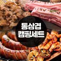 통삼겹 캠핑세트(2~3인) 바베큐 소시지 새우 염통꼬치 삼겹 차돌 된장찌개 고기 캠핑