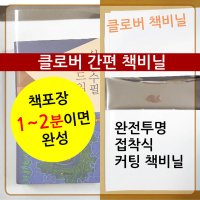 연유통 책포장1~2분완성 10매 접착식 고급책비닐 초등교과서  말이책비닐 33x50cm (5매)