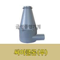 싸이클론 집진기 정미기 부속품 싸이클론(우) 금성 삼성  1개