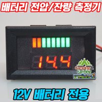 차량용 디지털 전압 배터리잔량 체크 게이지 12V 전용