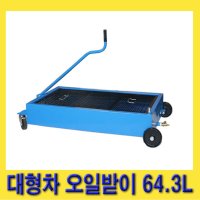 한경공구 대형차 트럭 오일 드레인 부동액 받이 64.3L  1개