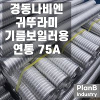 경동 귀뚜라미 기름 보일러 연통 압축 자바라 75A 3M 5M  스텐밴드90A