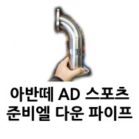 아반떼 AD 스포츠 준비엘 다운파이프