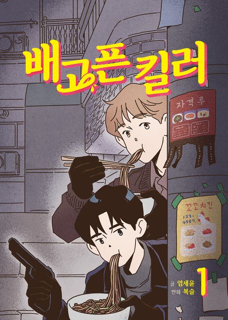배고픈 킬러 1