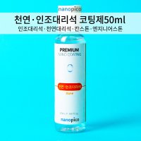 (주)나노피코 나노피코 천연 인조대리석코팅제 단품 50mL  1개