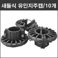 마녹스 새들식유인지주캡 48MM 10개 파이프중간설치 유인줄고정 우산식지주대설치 사과 감귤 복숭아 자두 체리 농자재