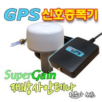 수퍼게인 전문가용 GPS신호증폭기GPS재방사  기본형