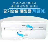 하나산업 무소음 무동력 공기순환기 JM-2101 웰링팬(벽걸이)