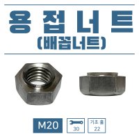 용접너트 M20 (배꼽너트)  1개