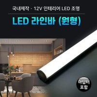 그린맥스 LED라인바(원형)-아답터포함 * 간접조명 라인조명 주방등 싱크대 상부장 하부장 침대 벙커