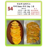 [그린아이팜]단호박슬라이스 1kg/깐생강1kg  1봉  054 단호박슬라이스