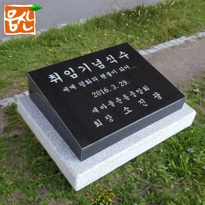 기념식수 오석 OS45K 웅산 석재상 표석 제작 웅산석재  OS45K 기념식수비  1개