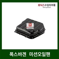 폭스바겐 미션오일팬 골프 제타 파사트 CC  1개