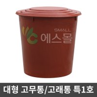 에스몰 고래통 특1호 대형 고무다라이 물통 배추절임통  고래통 세트/특1호 (통+뚜껑)